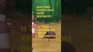 ШОК ( 18 )  ЗМЕЯ КОРЕНЬ УБИЛ СВОЮ ДЕВУШКУ ЗА ТО ЧТО ДЕВУШКА ИЗМЕНЯЛА ЗМЕЮ КОРЕНЕ!!!