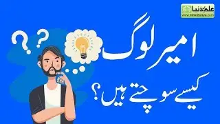 Rich vs Poor Thinking in Urdu | How Rich People Think | Aneeq Haider