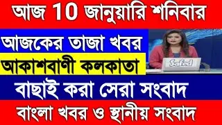 10জানুয়ারি 2026 Bangla News |আকাশবাণী কলকাতা স্থানীয় সংবাদ |আজকের বাংলা খবর| West Bengal News Live
