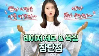 [Y존 제모 최종편] 국내 유일 왁싱하는 산부인과 의사 (ft. 언니 피셜)- 레이저 제모 & 왁싱의 장단점