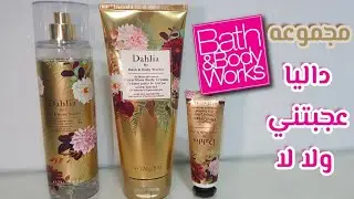تجربتي لمجموعه داليا من باث اند بودي وركس🌺 | bath and body works haul