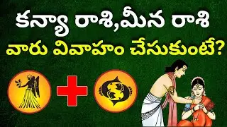 Kanya rasi Marriage Matching| Meena rasi Marriage life in Telugu 2025