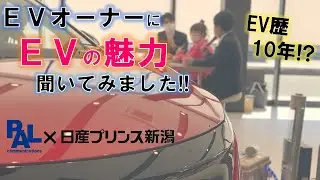 EV歴10年のEVオーナーとトークセッション!!【前編】日産プリンス新潟
