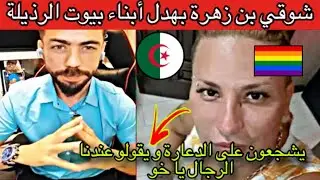 شوقي بن زهرة بهدل بأبناء تربية بيوت الرذيلة و يشجعون على الد_عارة