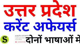 up current affairs 2019 in hindi for uppsc uppcs upsssc upp up police uttar Pradesh latest news