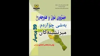 مێژوو پۆلی (12) بەشی چوارەم میرنشینەکان (39) پرسیاری ویزاری زۆر گرنگ