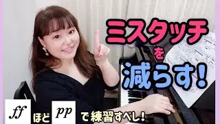 【ピアノ上達】ミスタッチを減らす練習法！