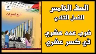 شرح و حل أسئلة درس ضرب عدد عشري في كسر عشري  | الرياضيات | الصف الخامس | الفصل الثاني