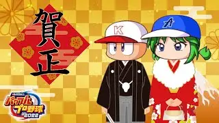 【パワプロ2024】新年SP！！サクサクセスでチームを作ってペナント制覇を狙う配信　2026/1/1【サクサクセス・ペナント】