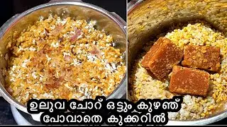 ഉലുവ ചോറ് |uluva choru | Recipe |karkidaka Special Healthy uluva Rice | fenugreek Rice malayalam