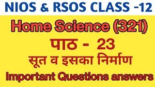 NIOS & RSOS Class-12 Home Science Ch. -23 सूत व इसका निर्माण | important questions