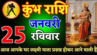 कुंभ राशि वालों 16 जनवरी 2026 ll आज आपके घर लक्ष्मी माता प्रसन्न होकर आने वालीं हैं ll kumbh Rashi 