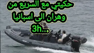 حقيقة حكيتي كيفاش خرجت من الجزائر الى اسبانيا 2020 🇪🇸🇩🇿🎇✨