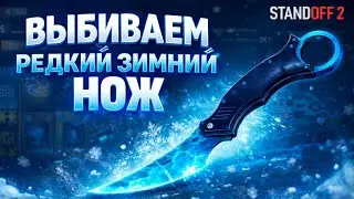 ВЫПАЛ РЕДКИЙ ЗИМНИЙ НОЖ | STANDOFF 2
