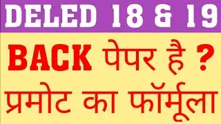 DELED PROMOTE | DELED BACK PROMOTE IN 3RD SEM OR NOT|DELED 2017 BACK PROMOTE|BACK PROMOTE COURT CASE