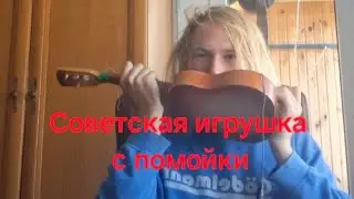 Нашёл игрушечную гитару из СССР на помойке