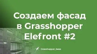 Создаем фасад здания в Grasshopper. Плагин Elefront часть 2-я