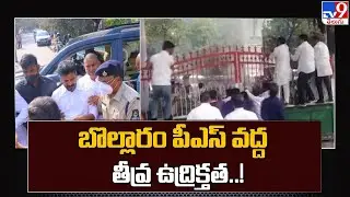 బొల్లారం పీఎస్ వద్ద తీవ్ర ఉద్రిక్తత..! | Revanth Reddy Arrest - TV9