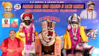 Darbar Baba Sidh Chano Ji Sachi Sarkar Sameila Mandir ( HP ) / 03-12-2023 / 098160 96462