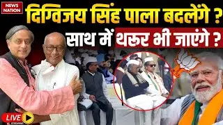 Digvijaya Singh Join BJP LIVE: दिग्विजय सिंह पाला बदलेंगे ? CWC Meeting| PM Modi| Rahul| Tharoor