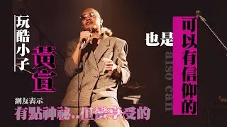 黃宣音樂的魔幻世界/玩酷小子也是可以有信仰的/金曲-GOOD TV NEWS