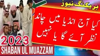 Moon News Today  !! Saudi Arabia Moon News Today  !! Shaban Moon News #shabebarat #subrat