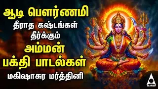 Aadi Durgai Amman Devotional Songs | Mahishasura Mardini Tamil Bakthi Padalgal