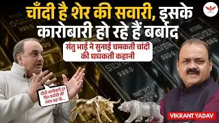 चाँदी के दाम बेकाबू! कूचा महाजनी में सन्नाटा,सालों से व्यापार कर रहे संतु बोले: रोज़ लाखों का नुकसान