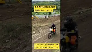 292 L inkぬ林道部で久々の練習！基礎練はブロンコです笑😆