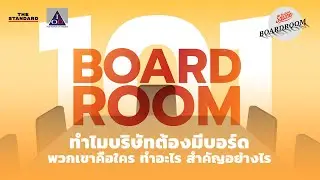 ทำไมบริษัทต้องมีบอร์ด พวกเขาคือใคร ทำอะไร สำคัญอย่างไร | Boardroom Wisdom EP.1