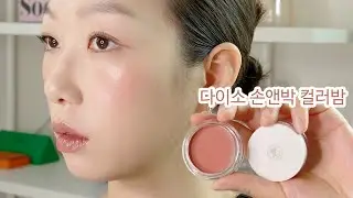 다이소 화장품 요즘 인기템 손앤박 멀티 컬러밤 선셋, 피오니, 멜로우 발색 비교