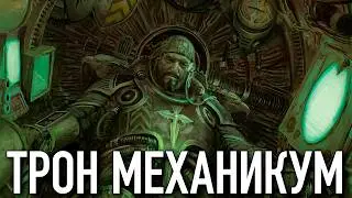 Симбиоз человека и машины | Warhammer 40k Lore | Имперские Рыцари