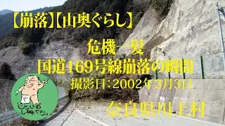 【崩落】【山奥ぐらし】危機一髪国道169号線崩落の瞬間 川上村伯母谷