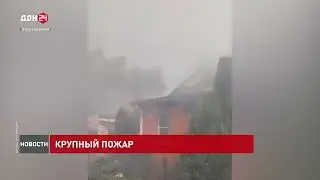 Large fire in the village of Kuleshovka