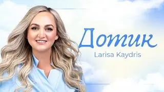 ДОТИК – Larisa Kaydris (Lyric video) / Пісня на весілля