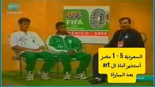 السعودية 5 - 1 مصر كأس القارات 1999 أستديو قناة الارتي بعد المباراة