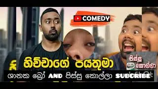 හිච්චාට ප්&zwj;රශ්නයක්... |SANAKA BRO 😂😂