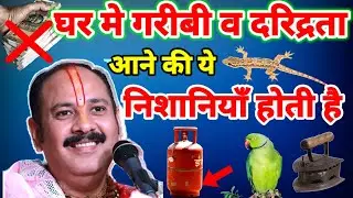 गरीबी व दरिद्रता आने की ये निशानियाँ होती,अभी चेक करें आपके घर ये काम होते हैं क्या ? वरना सावधान