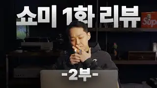 쇼미12 리뷰 | 제가 이번 시즌 끝까지 리뷰합니다. (2부)