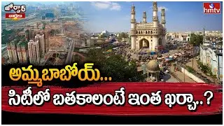 అమ్మబాబోయ్...సిటీలో బతకాలంటే ఇంత ఖర్చా..? | Cost of Living in Hyderabad | Jordar Varthalu | hmtv