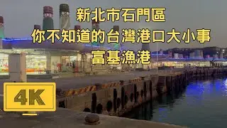 New Taipei／Shimen／2025年2月11日漫步新北市石門區｜你不知道的台灣港口大小事-富基漁港｜多走路多健康(一定要看到最後)｜4K