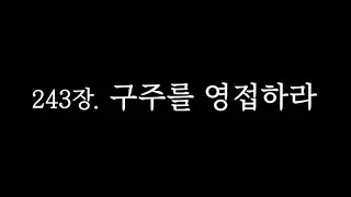 243장. 구주를 영접하라