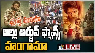 LIVE - అల్లు అర్జున్ ఫ్యాన్స్ హంగామా | Allu Arjun Fans Hungama at Pushpa pre release Event | 10TV