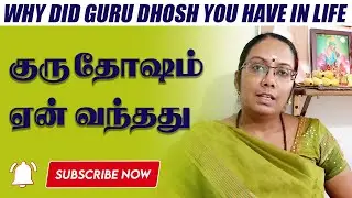 குரு தோஷம் ஏன் வந்தது DNA ASTROLOGY #Yaamiefoundation #astrobrindha
