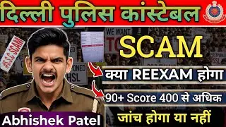 Delhi Police Constable Exam Scam || क्या Reexam होगा || Ssc जांच करेगा या नहीं #delhipolice #ssc 