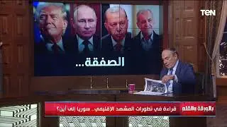 لقاء مع اللواء سمير فرج  المفكر الاستراتيجي لقراءة تطورات المشهد الإقليمي | بالورقة والقلم