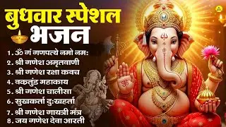 बुधवार भक्ति भजन | ॐ गं गणपतये नमो नमः, सुखकर्ता दुखहर्ता, गणेश अमृतवाणी, श्री गणेश चालीसा व आरती