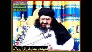علامہ خضر حیات بھکر وی عنوان فضیلت رمضان اور قران پاک(22-04- 08)چینل سبکرئب کریں