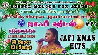 JAFI XMAS HITS | ஜாஃபிஐசக்| #jafiisaac | #gospelmelodyforjesus | #christmassongs | #sathirathaithedi