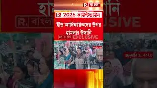 ইডি আধিকারিকদের উপর হামলার উস্কানি। উস্কানি হলদিবাড়ি শহর তৃণমূল সভাপতির